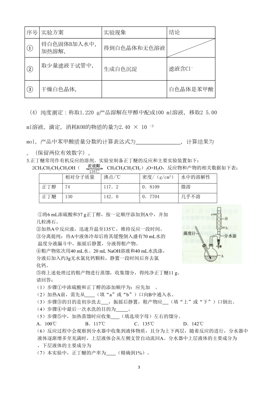 高考实验有机物制备题训练课件(DOC 12页).doc_第3页