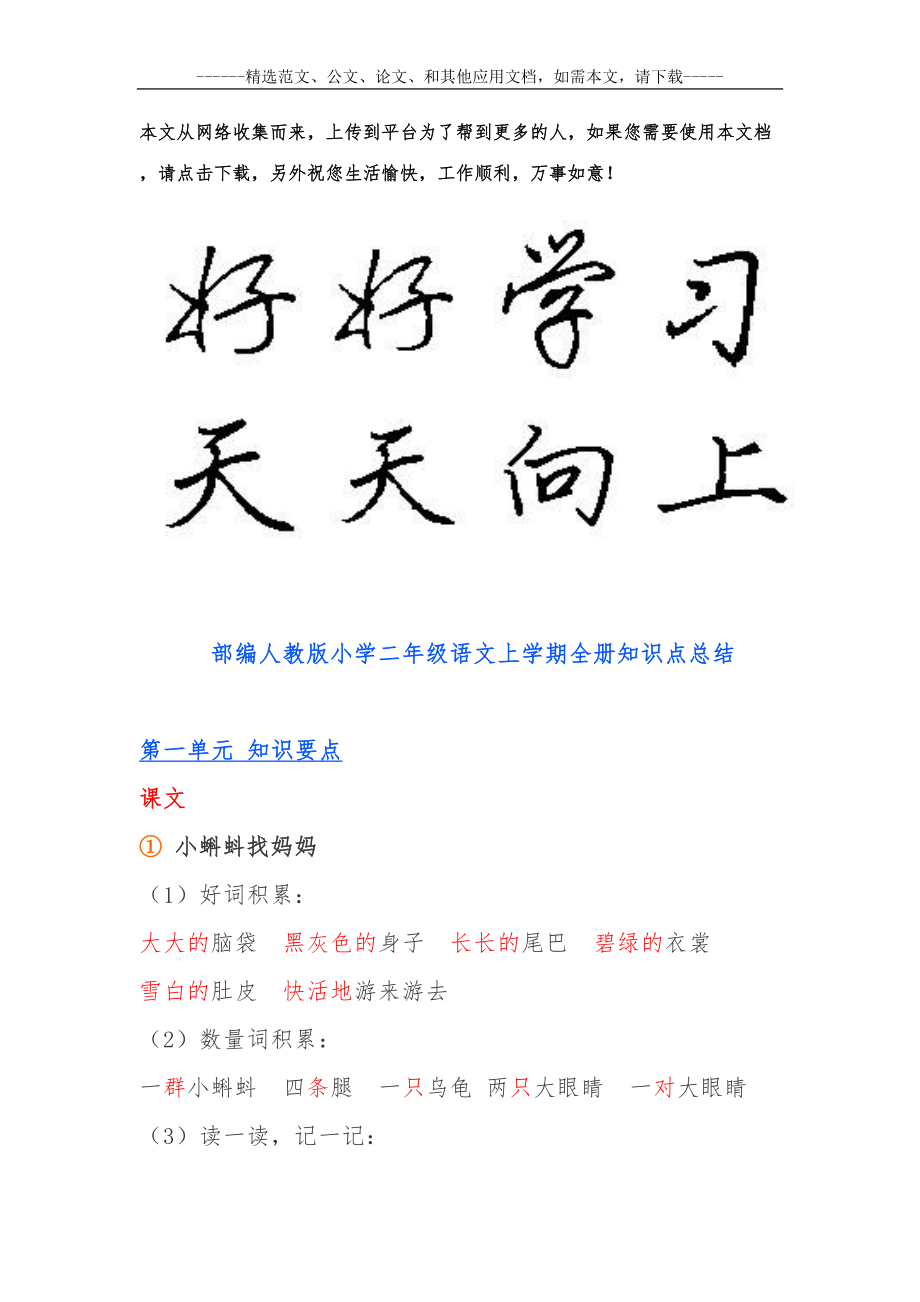 部编人教版小学二年级语文上学期全册知识点总结(DOC 46页).docx_第1页