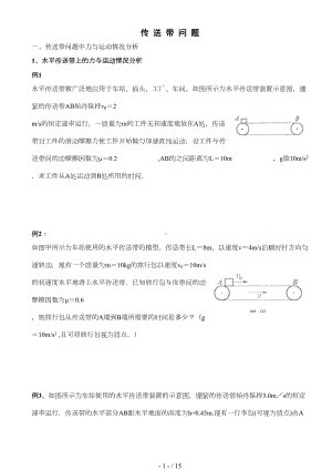 高中物理传送带专题题目与答案(DOC 12页).doc