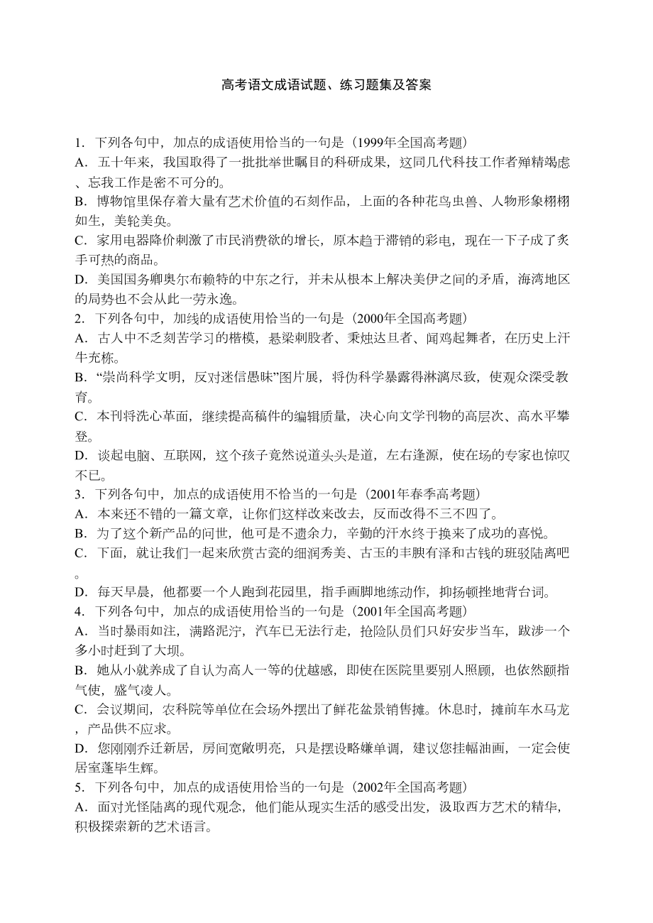 高考语文成语试题练习题集及答案(DOC 16页).doc_第1页