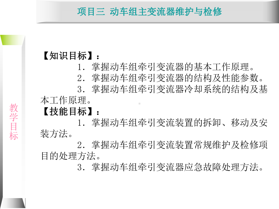 动车组牵引系统维护与检修31-整流技术基础课件.ppt_第1页