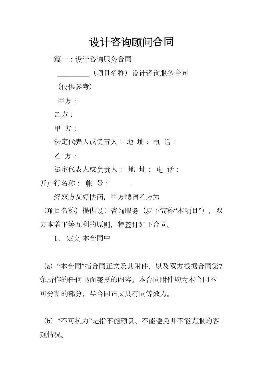 设计咨询顾问合同(DOC 66页).docx_第1页