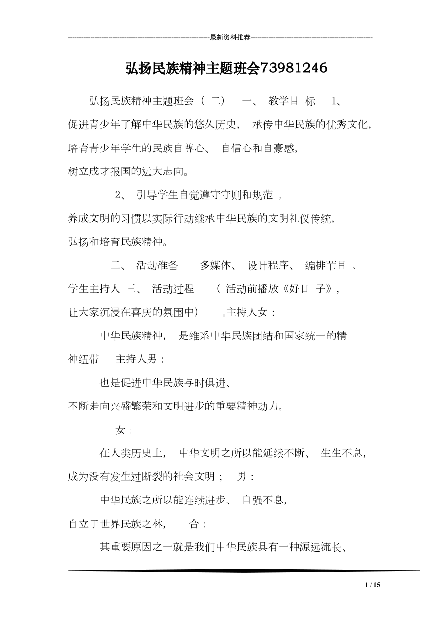 弘扬民族精神主题班会(DOC 15页).doc_第1页