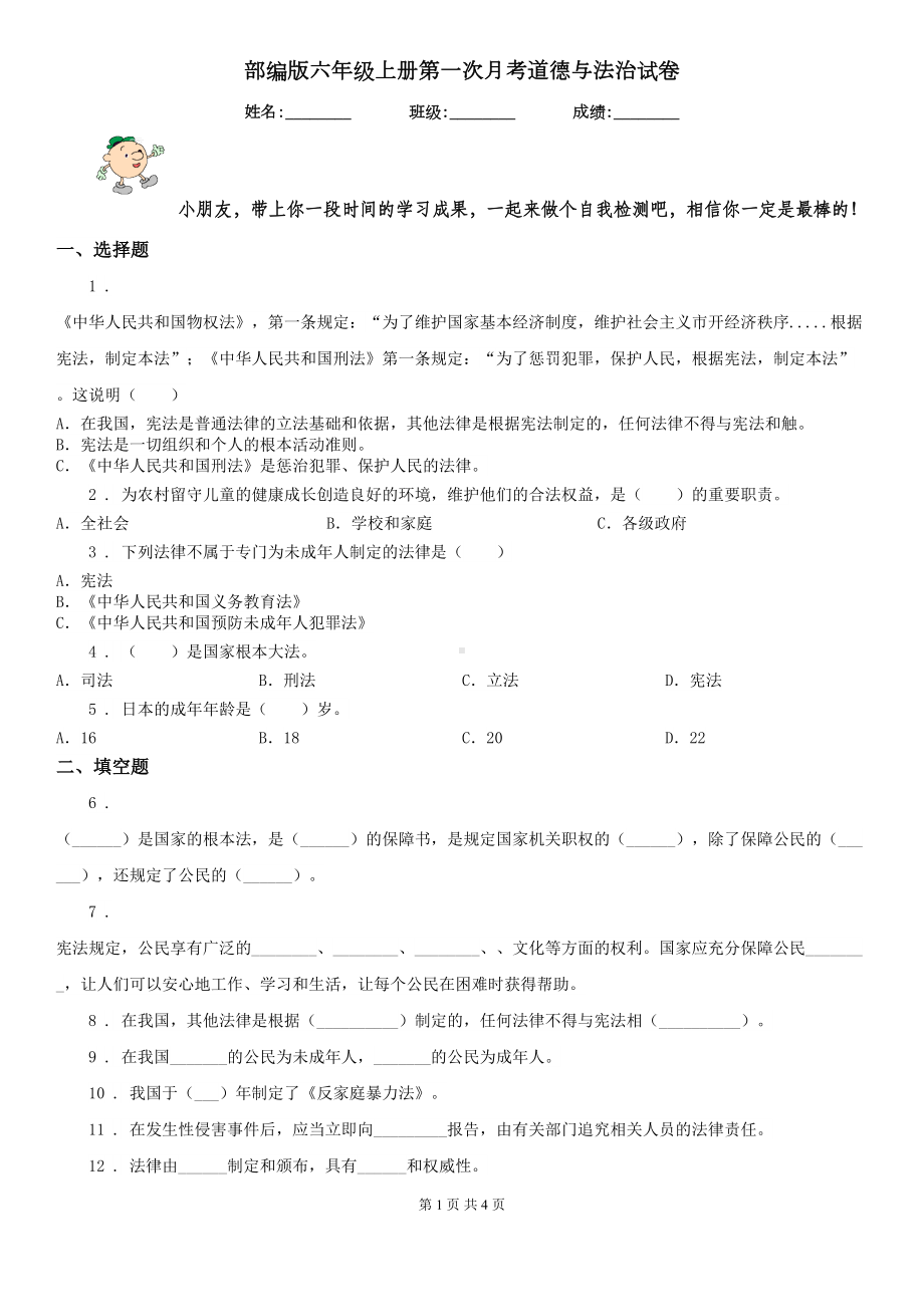 部编版六年级上册第一次月考道德与法治试卷新版(DOC 4页).doc_第1页