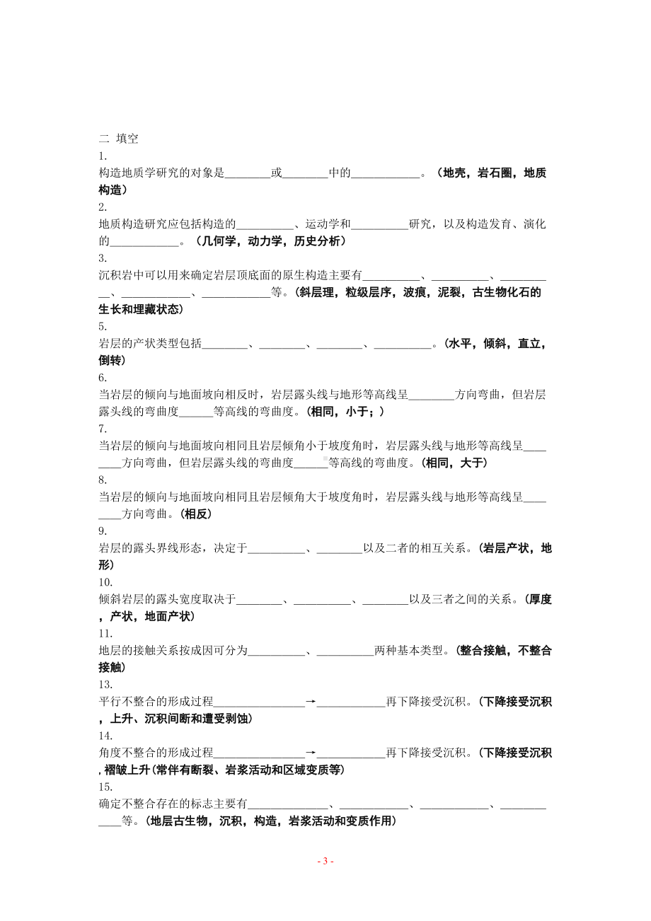 构造地质学期末考试复习资料汇总(DOC 28页).doc_第3页