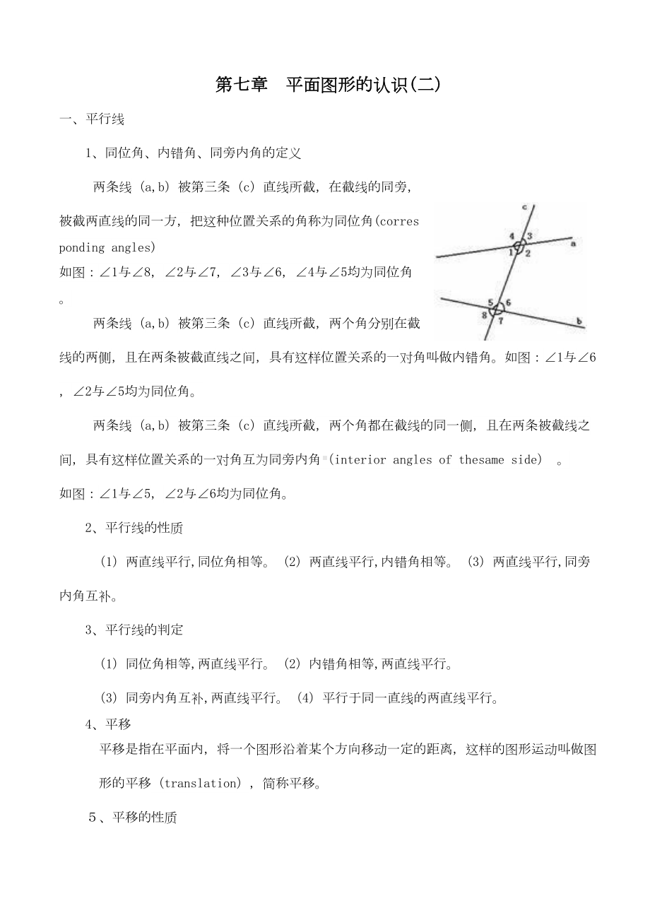 苏教版七年级下册数学知识点总结-(DOC 5页).doc_第1页