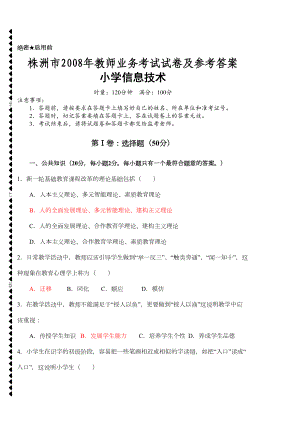 最新小学信息技术教师业务考试试卷及答案(DOC 7页).doc