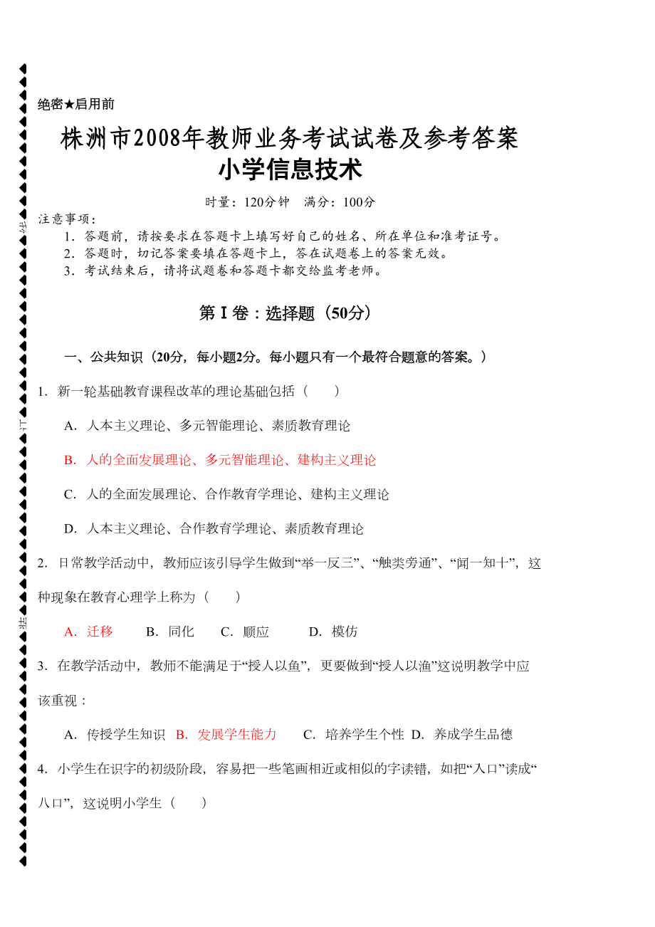 最新小学信息技术教师业务考试试卷及答案(DOC 7页).doc_第1页