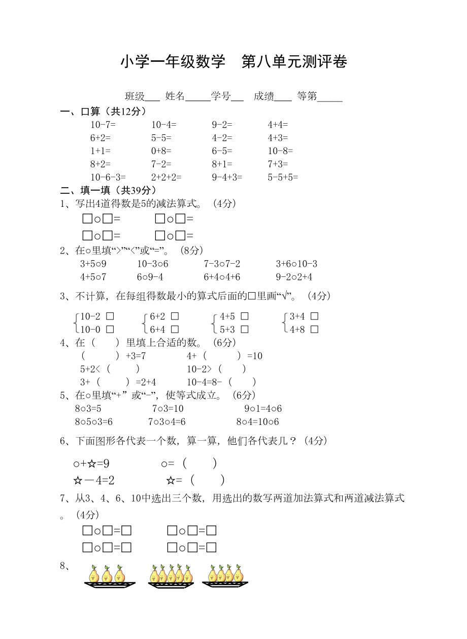 苏教版小学数学一年级上册-第8单元测试题及答案(DOC 4页).doc_第1页