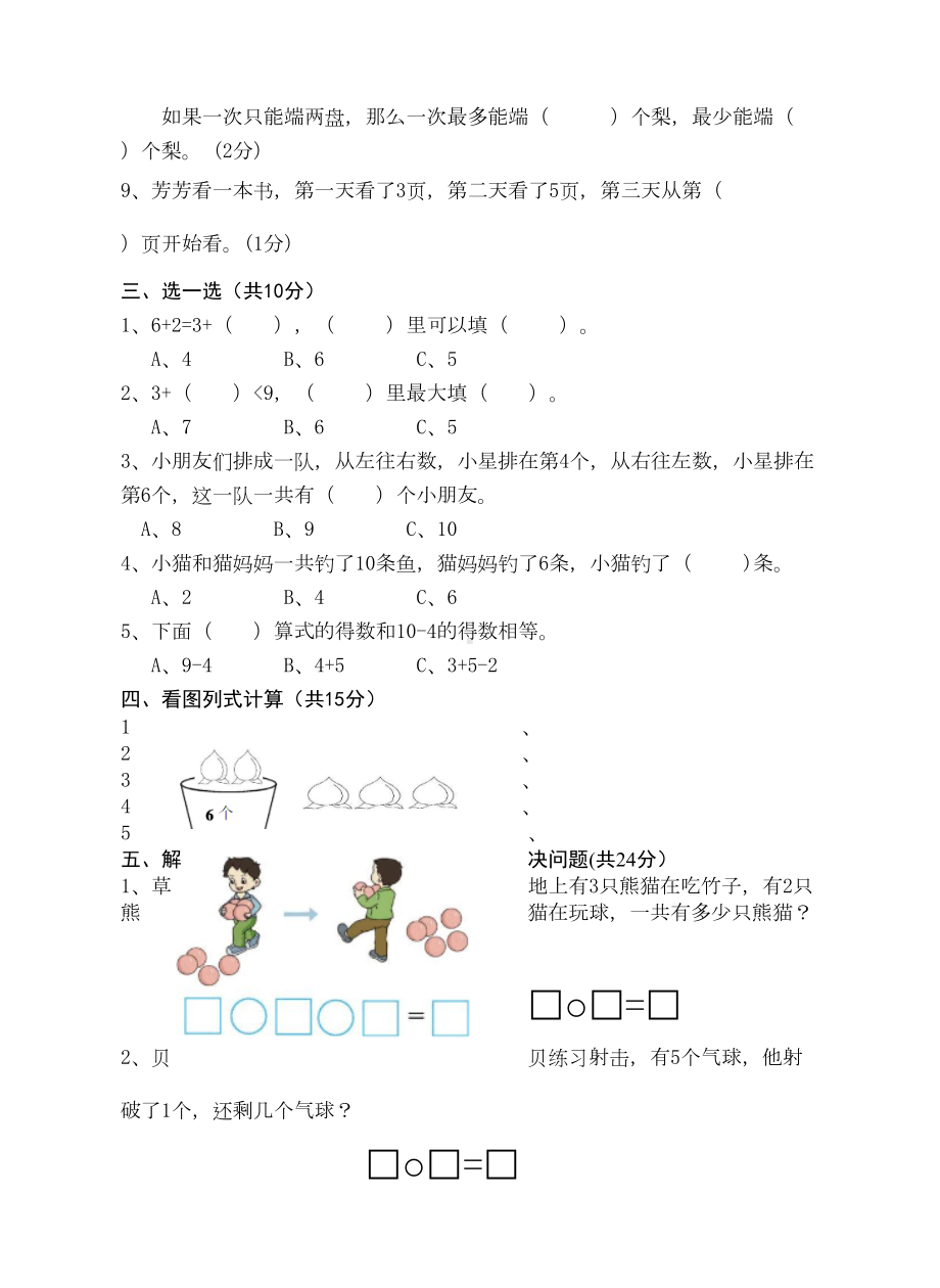 苏教版小学数学一年级上册-第8单元测试题及答案(DOC 4页).doc_第2页