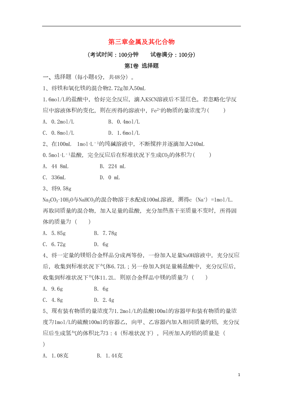 高三化学一轮复习-第三章-金属及其化合物综合测试试卷(必修1)(DOC 15页).doc_第1页