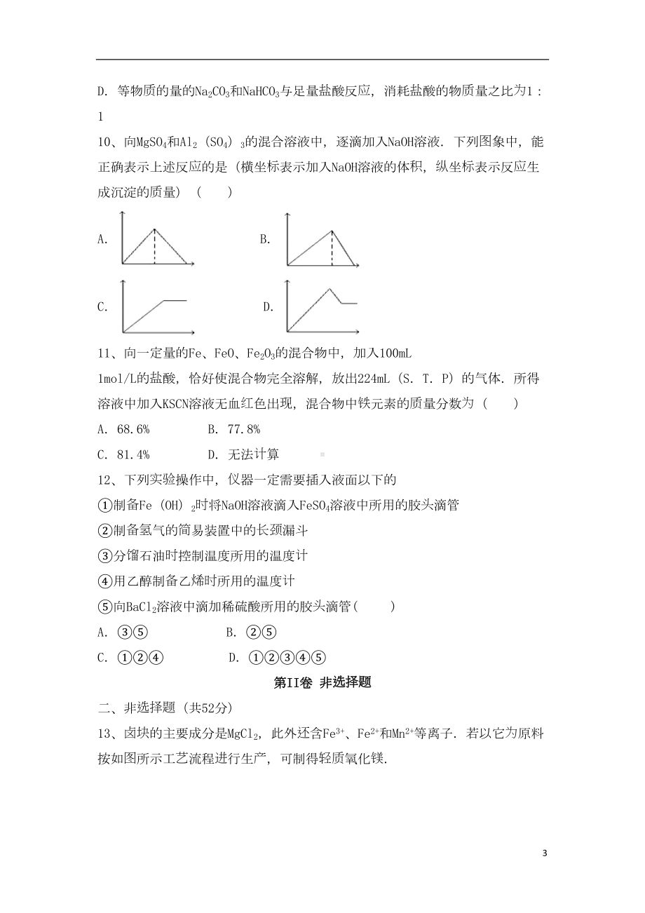 高三化学一轮复习-第三章-金属及其化合物综合测试试卷(必修1)(DOC 15页).doc_第3页