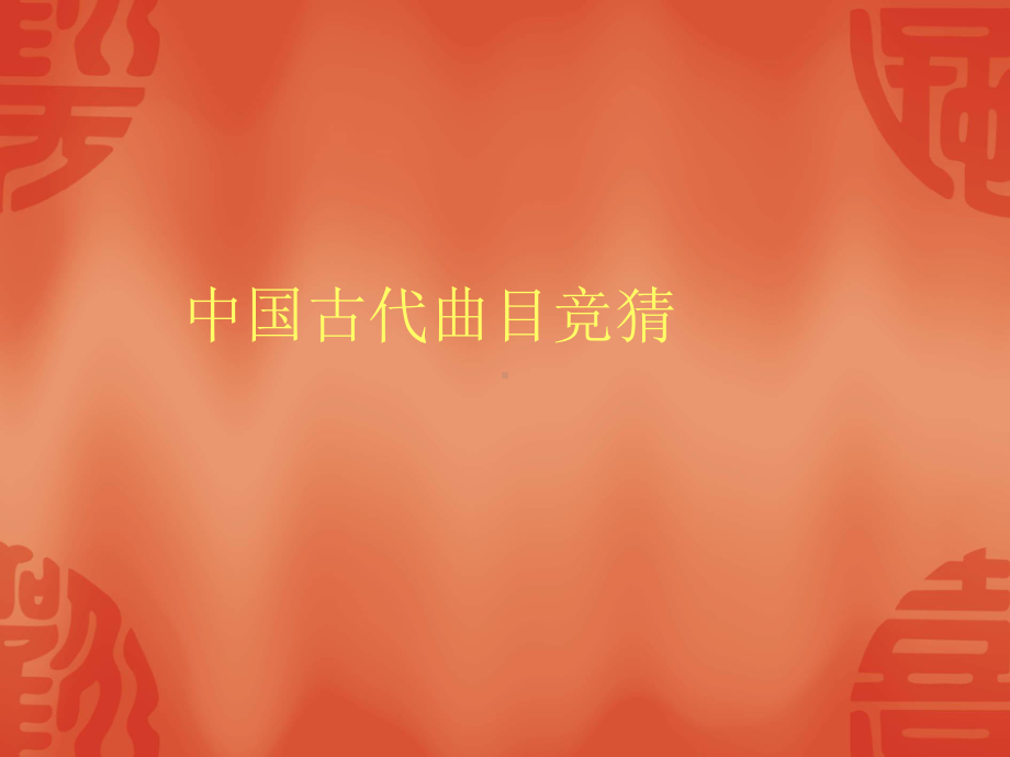 乐曲游戏.ppt_第2页