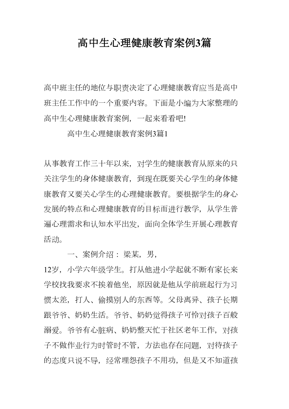 高中生心理健康教育案例3篇(DOC 19页).doc_第1页