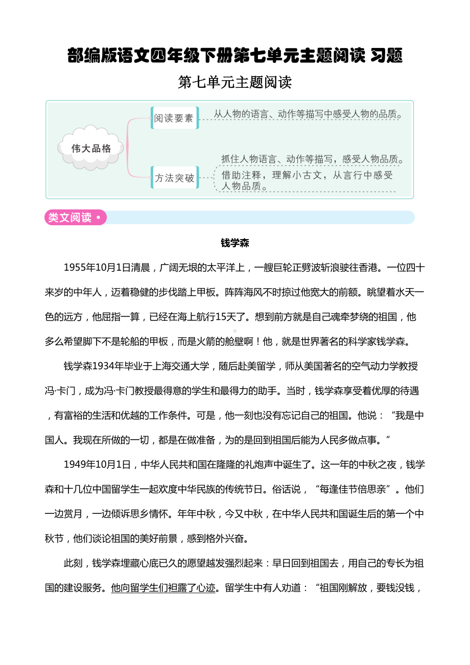 部编版语文四年级下册第七单元主题阅读-习题(DOC 5页).doc_第1页