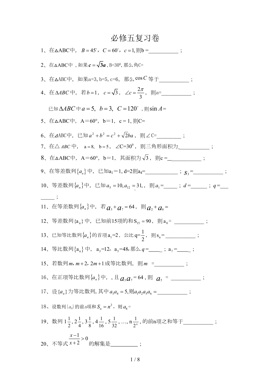 高中数学必修五复习题基础题(DOC 8页).doc_第1页