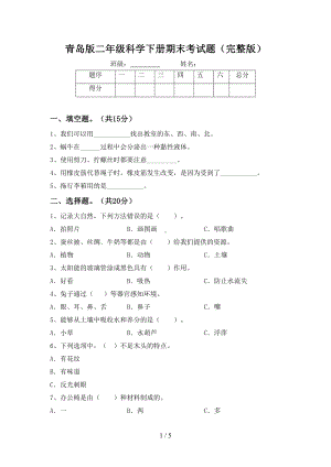 青岛版二年级科学下册期末考试题(完整版)(DOC 5页).doc