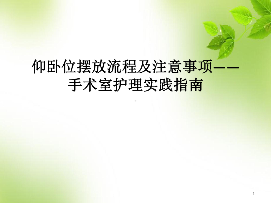 医学课件-仰卧位摆放流程及注意事项-手术室护理实践指南教学课件.pptx_第1页