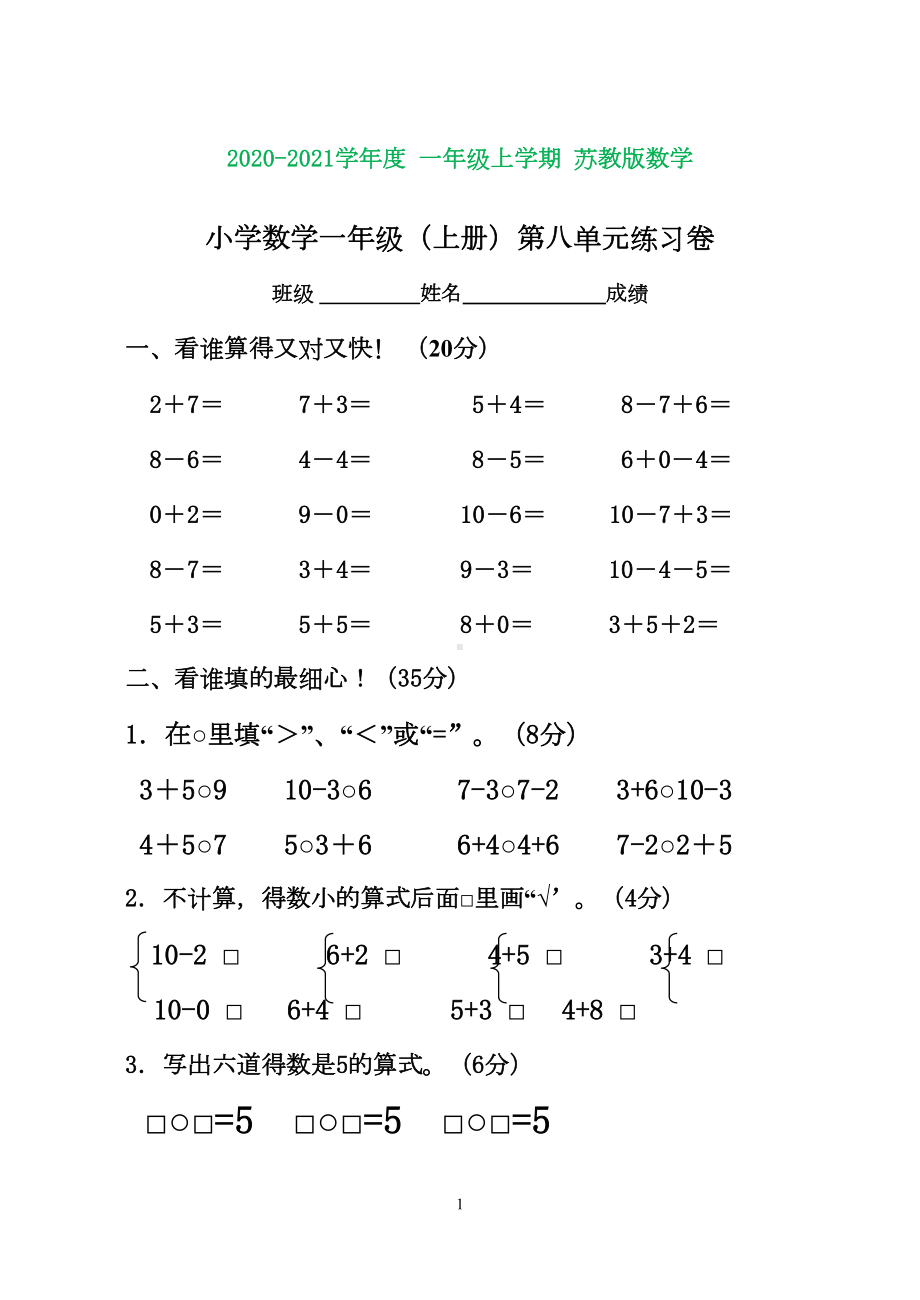 苏教版小学数学一年级上册第八单元试卷(完美版)(DOC 5页).doc_第1页