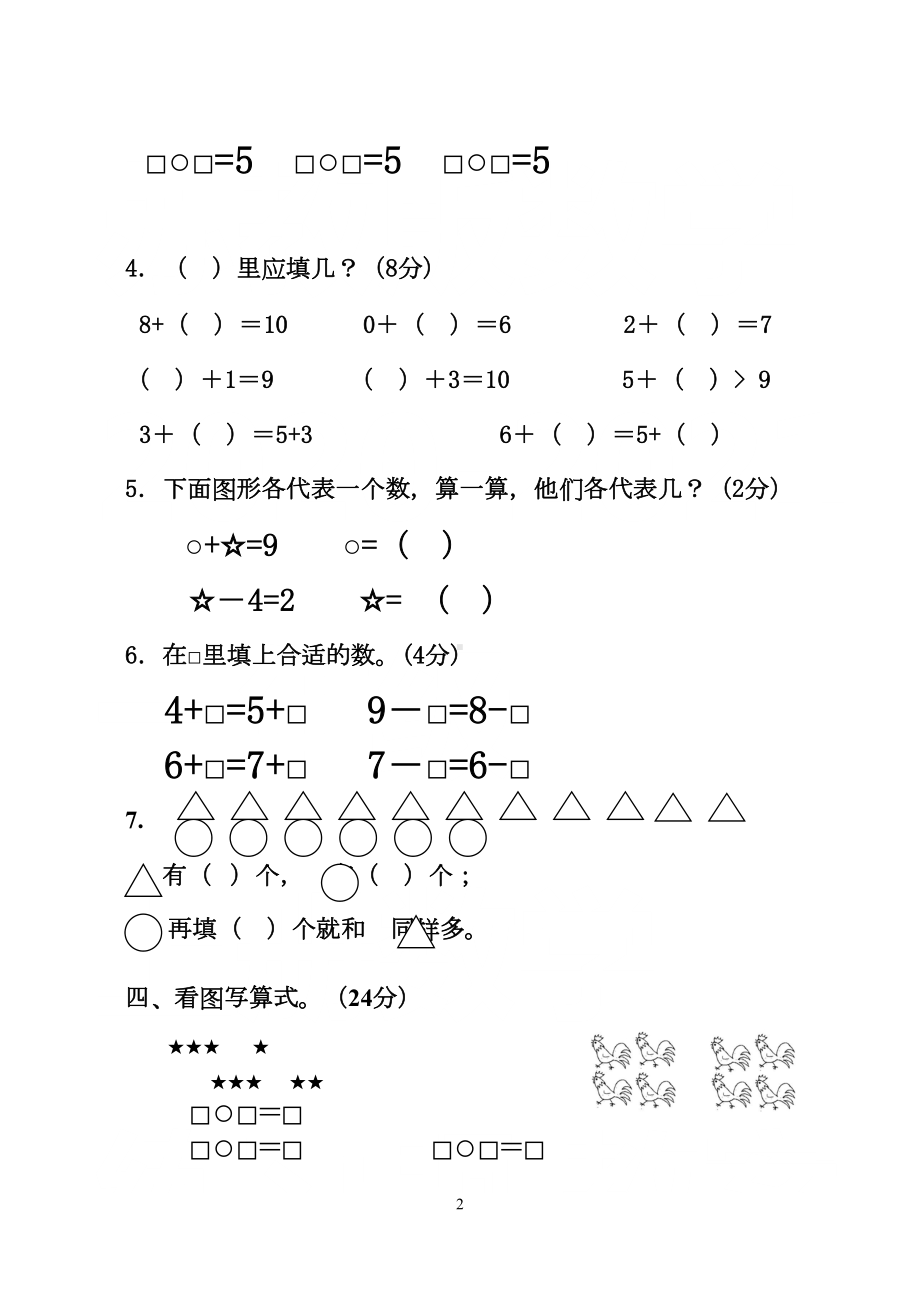 苏教版小学数学一年级上册第八单元试卷(完美版)(DOC 5页).doc_第2页