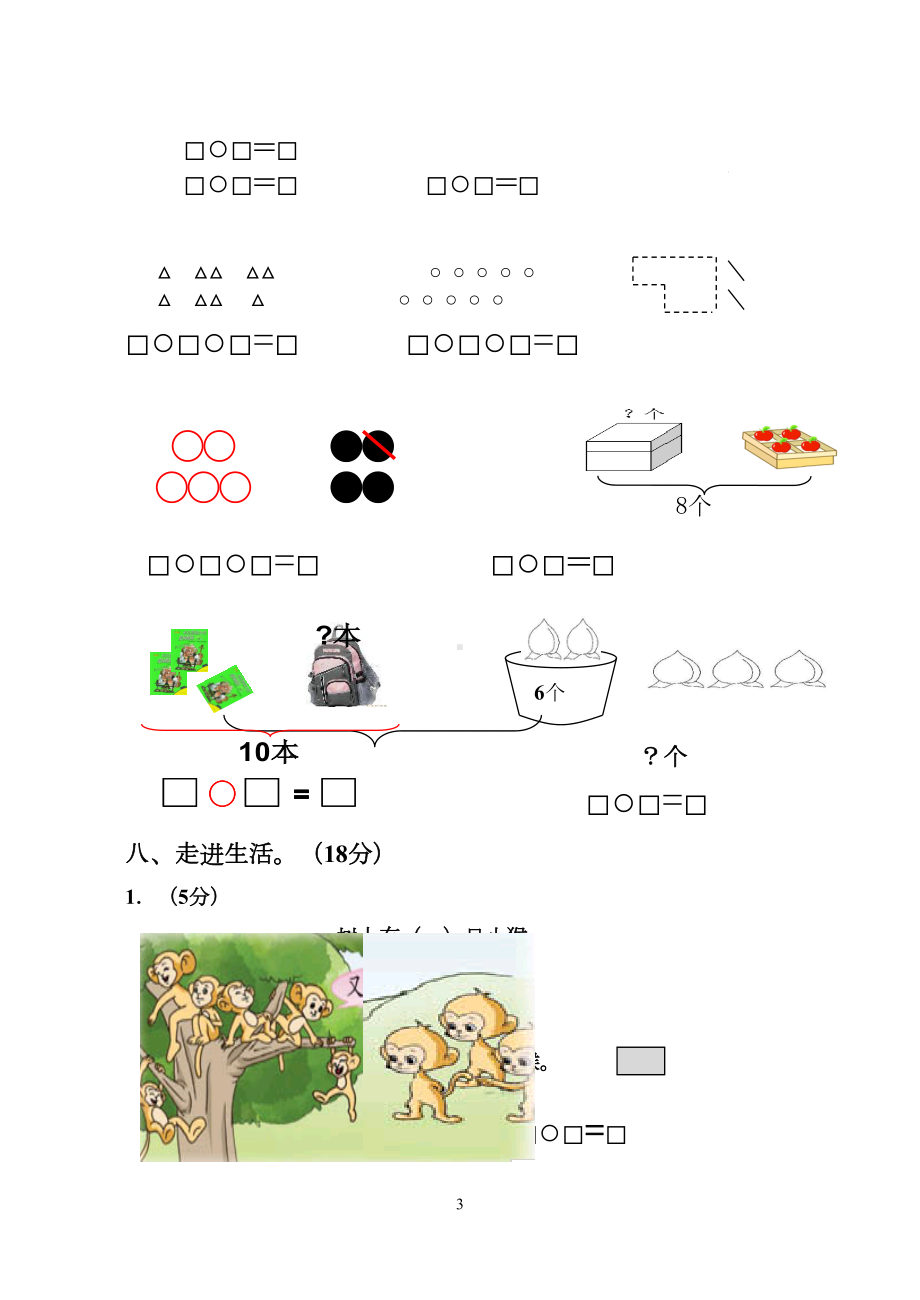 苏教版小学数学一年级上册第八单元试卷(完美版)(DOC 5页).doc_第3页