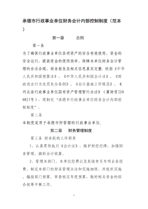 行政事业单位内部控制制度(DOC)(DOC 40页).doc