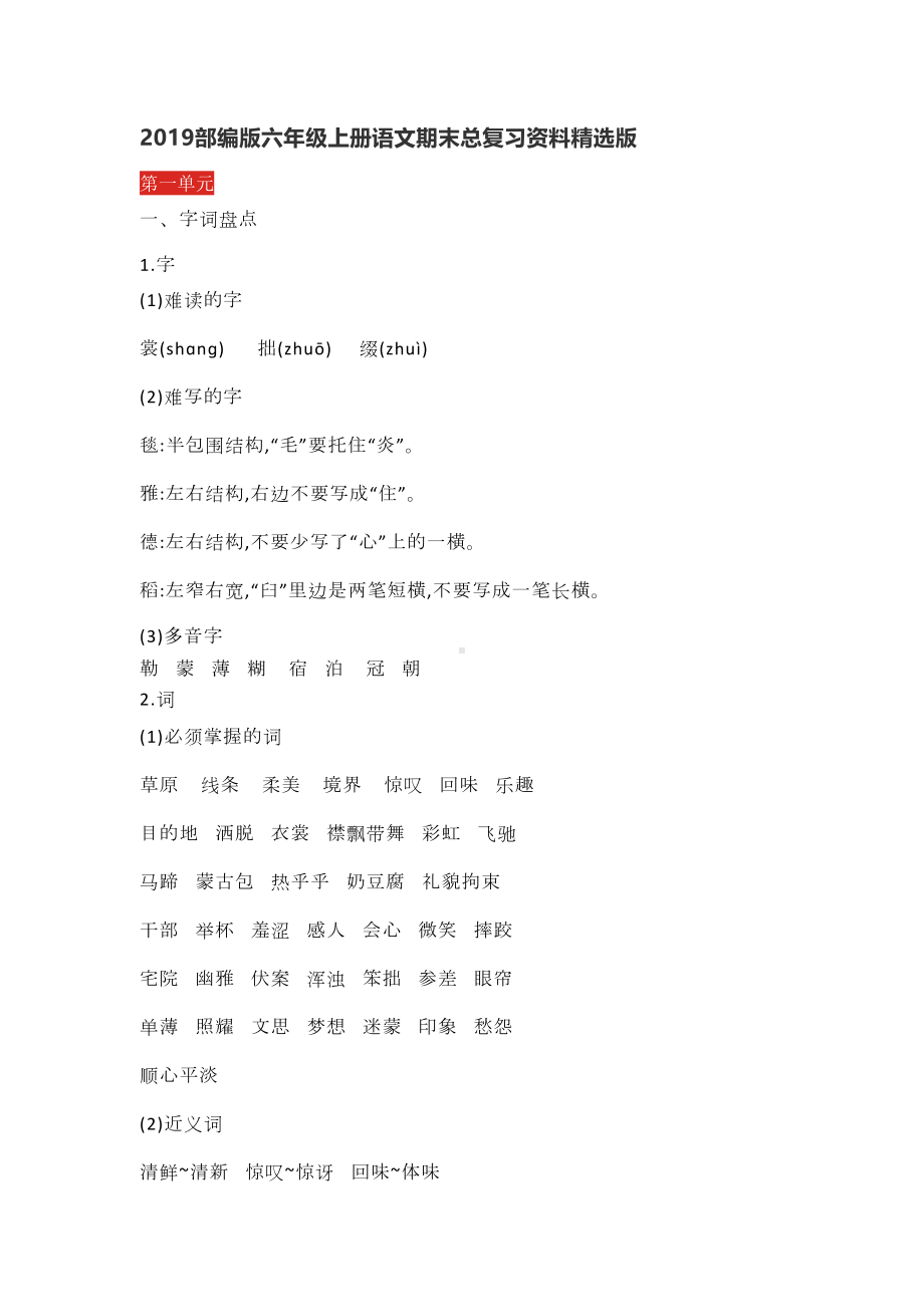 部编版六年级上册语文期末总复习资料精选版(DOC 26页).docx_第1页