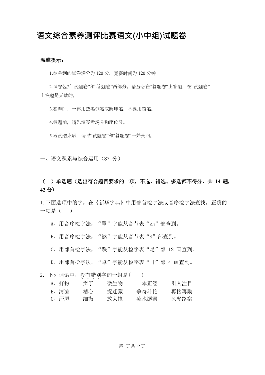 部编版小学语文四年级下册综合素养测评比赛语文试题卷(DOC 12页).docx_第1页