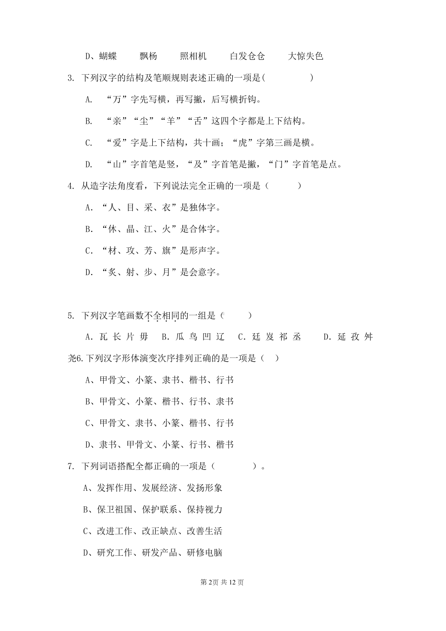 部编版小学语文四年级下册综合素养测评比赛语文试题卷(DOC 12页).docx_第2页