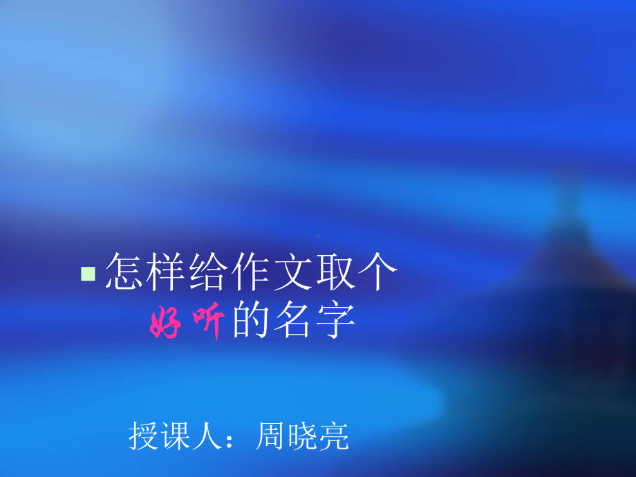 如何给作文起个好名字课件.ppt_第1页