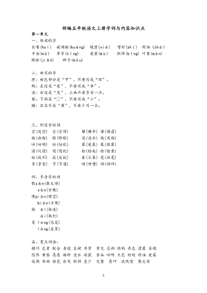 部编版五年级语文上册各单元字词与内容知识点(DOC 15页).docx