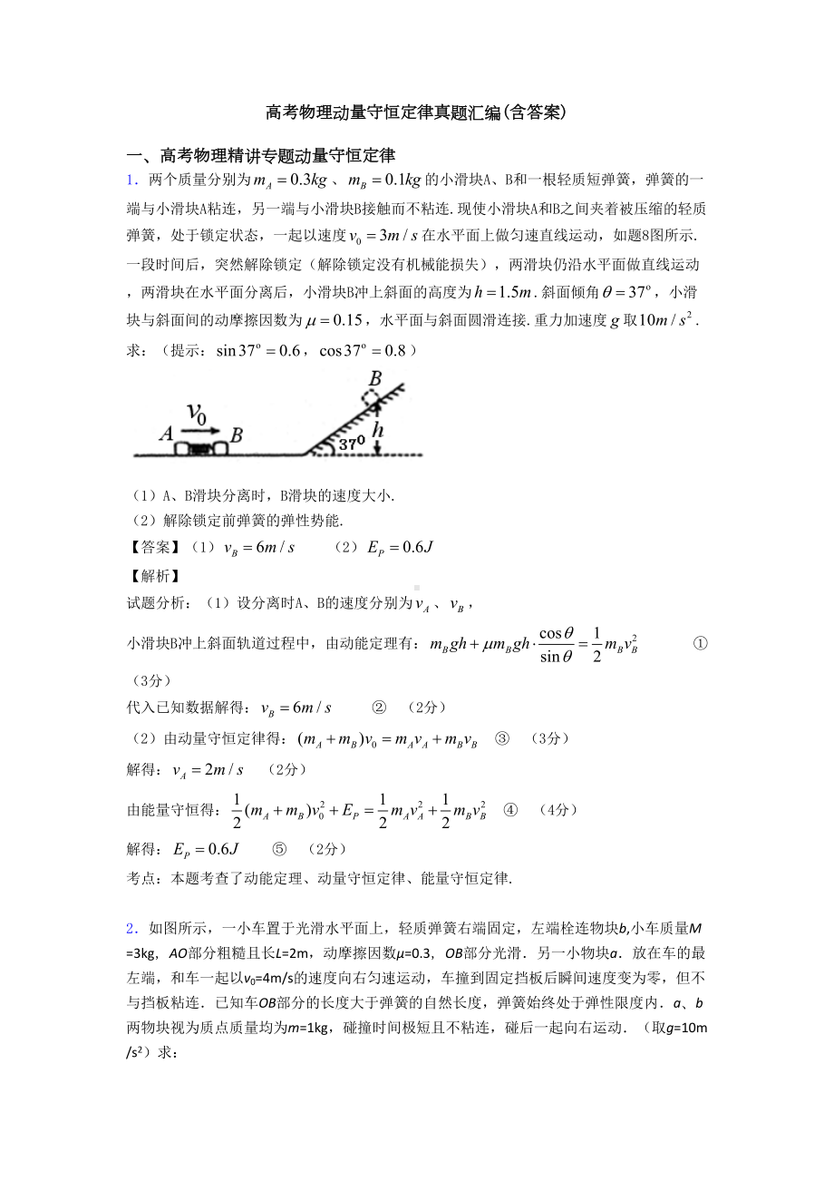 高考物理动量守恒定律真题汇编(含答案)(DOC 12页).doc_第1页