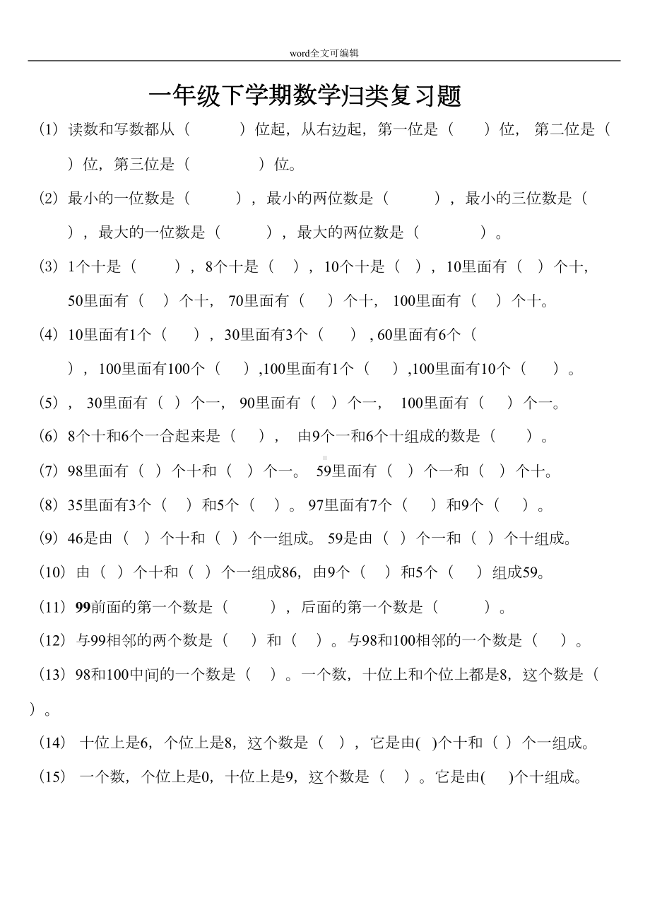 部编一年级下册数学新归类总复习题(DOC 14页).doc_第1页