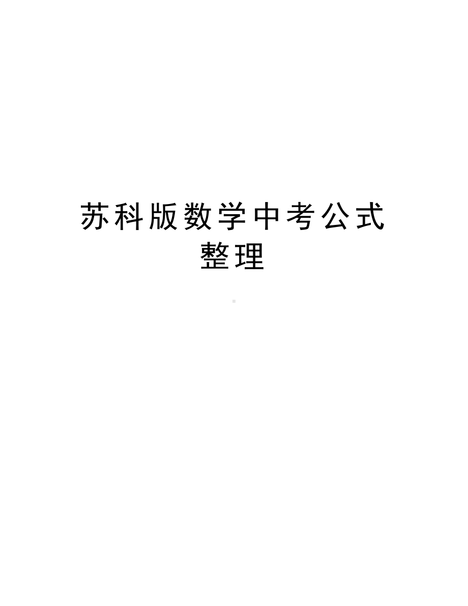 苏科版数学中考公式整理知识分享(DOC 9页).doc_第1页