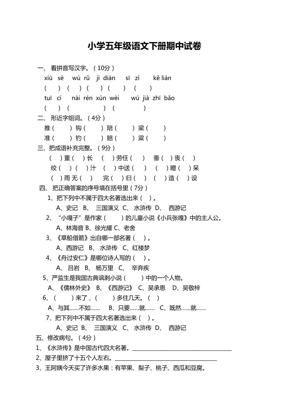 部编版小学五年级语文下册期中测试卷有答案(DOC 7页).doc_第1页