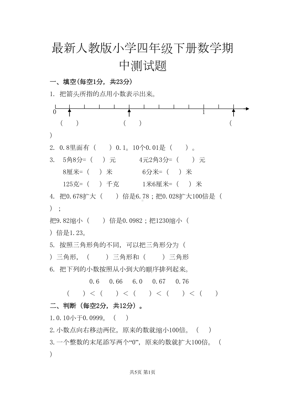 最新人教版小学四年级下册数学期中测试题(DOC 5页).doc_第1页