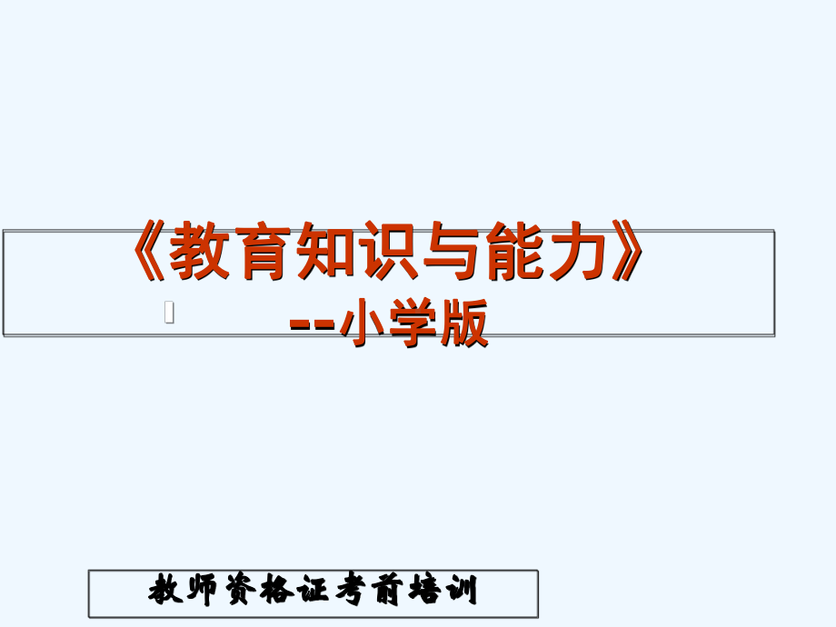 教师资格证考试—教育教学知识与能力小学版(完课件.ppt_第1页