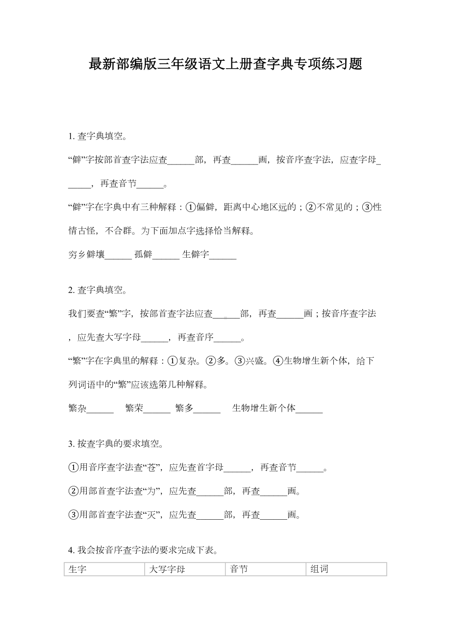 最新部编版三年级语文上册查字典专项练习题(DOC 5页).doc_第1页