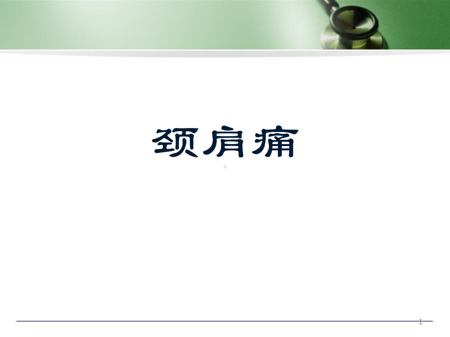 医学课件-颈肩痛教学课件.ppt_第1页