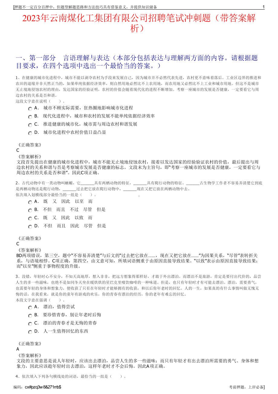 2023年云南煤化工集团有限公司招聘笔试冲刺题（带答案解析）.pdf_第1页