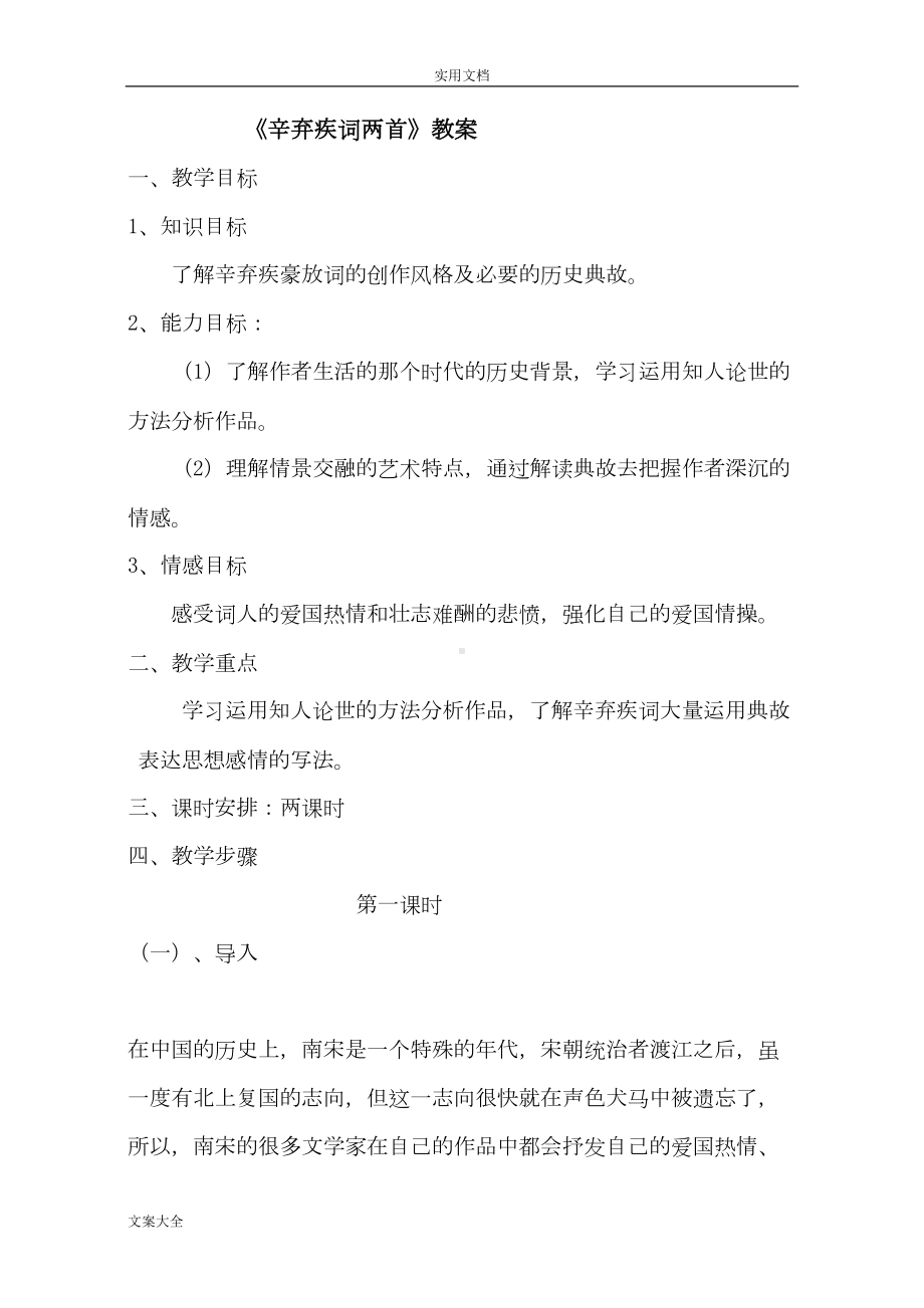 辛弃疾词两首教案设计(DOC 9页).doc_第1页