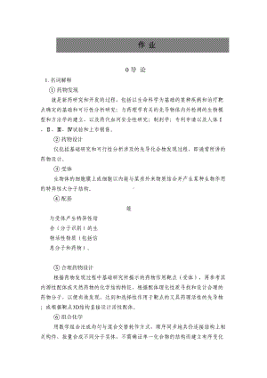 药物设计答案(总)(DOC 18页).doc