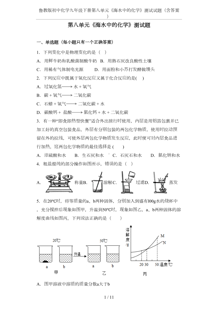 鲁教版初中化学九年级下册第八单元《海水中的化学》测试试题(含答案)(DOC 11页).docx_第1页