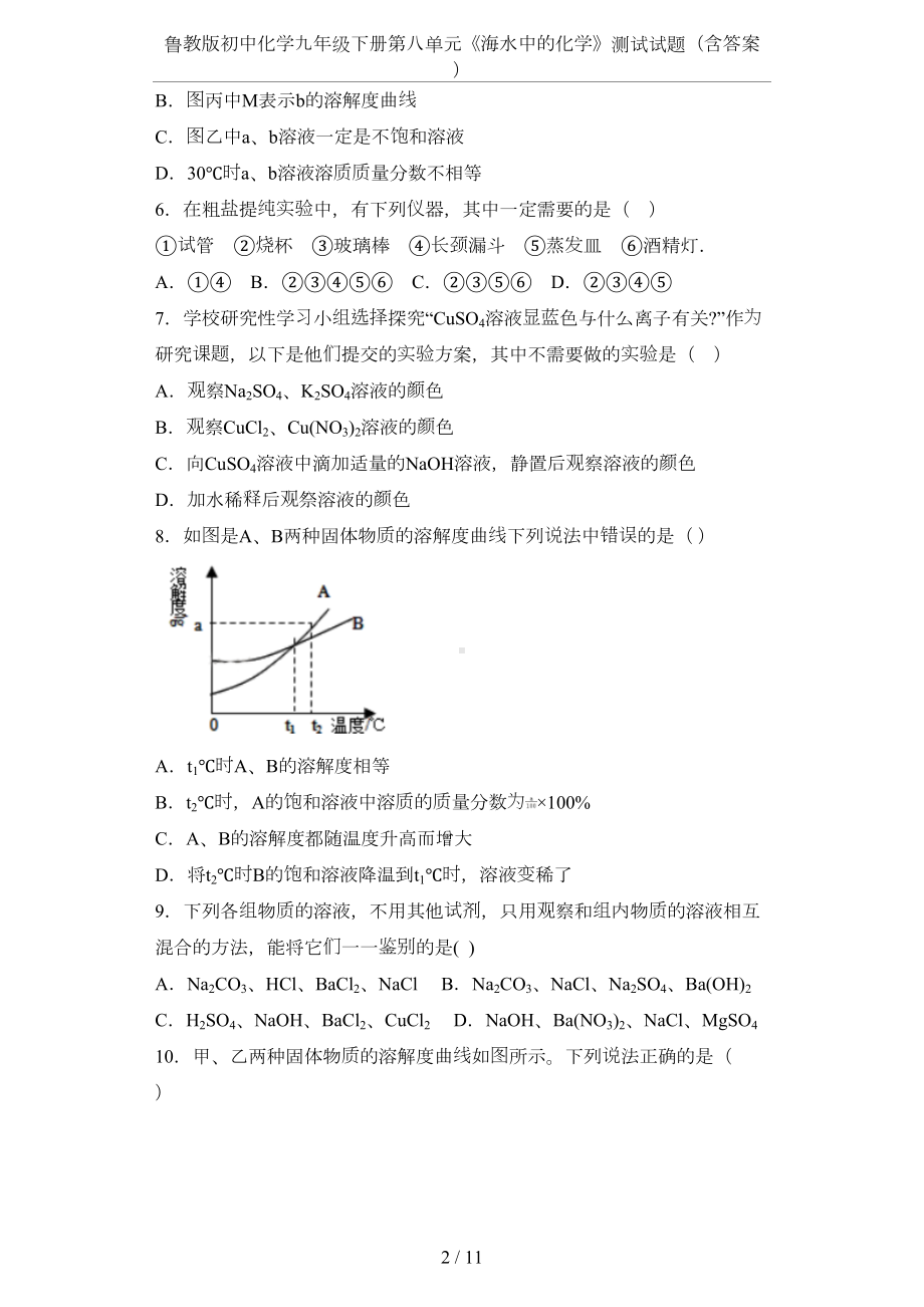 鲁教版初中化学九年级下册第八单元《海水中的化学》测试试题(含答案)(DOC 11页).docx_第2页