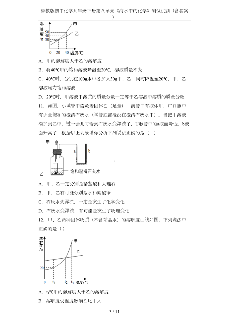 鲁教版初中化学九年级下册第八单元《海水中的化学》测试试题(含答案)(DOC 11页).docx_第3页