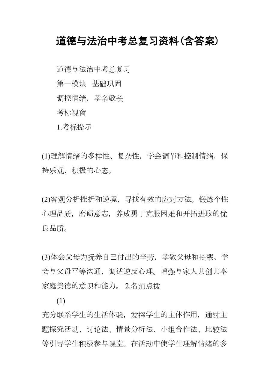 道德与法治中考总复习资料(含答案)(DOC 24页).docx_第1页