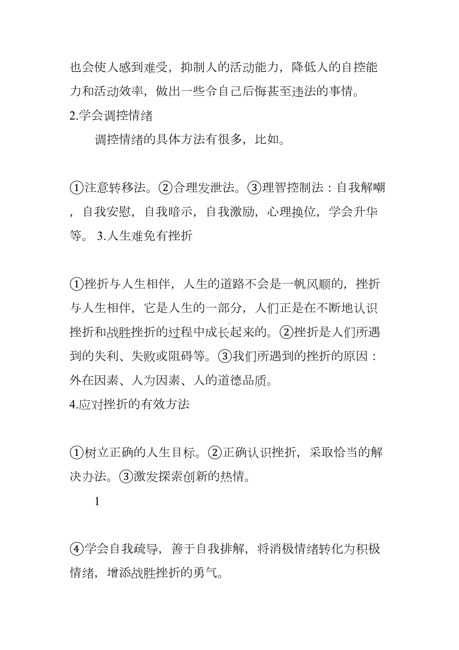 道德与法治中考总复习资料(含答案)(DOC 24页).docx_第3页