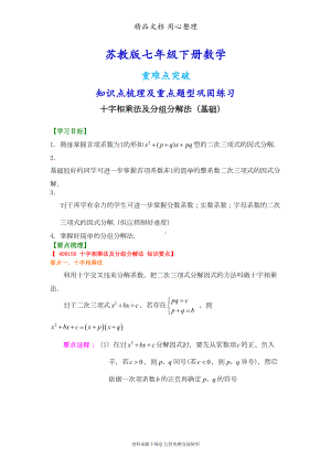 苏教版七年级下册数学[十字相乘法及分组分解法(基础)知识点整理及重点题型梳理](DOC 6页).doc