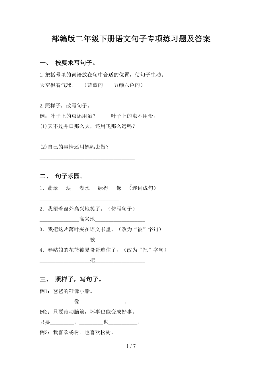 部编版二年级下册语文句子专项练习题及答案(DOC 7页).doc_第1页