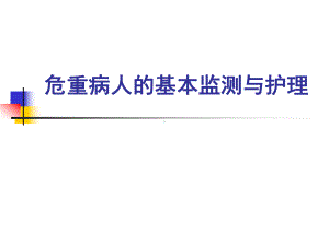 危重病人的基本监测与护理课件.ppt